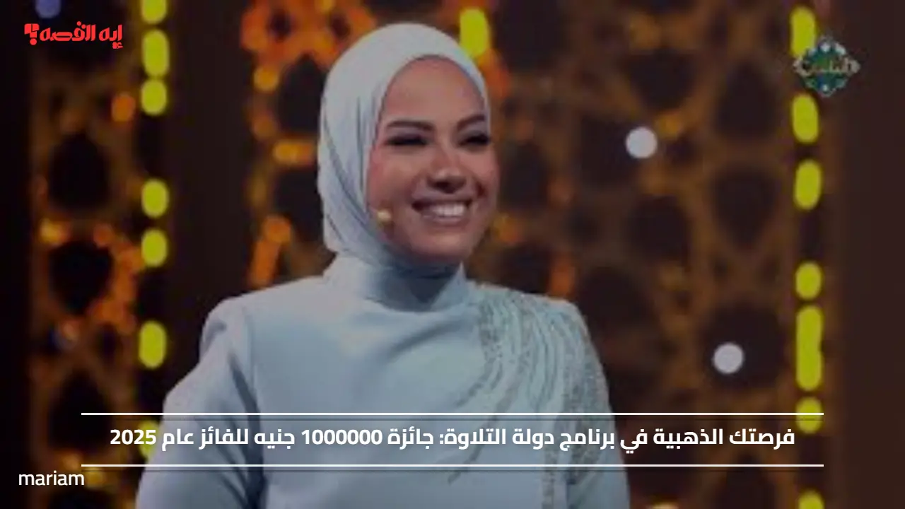 فرصتك الذهبية في برنامج دولة التلاوة.. جائزة 1000000 جنيه للفائز عام 2025